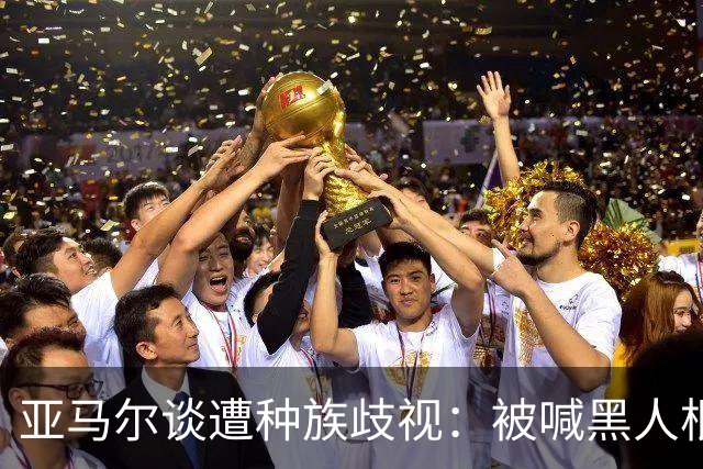 亚马尔谈遭种族歧视：被喊黑人根本不会刺痛我，我本身就是黑人